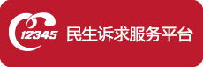 12345 民生訴求服務平臺